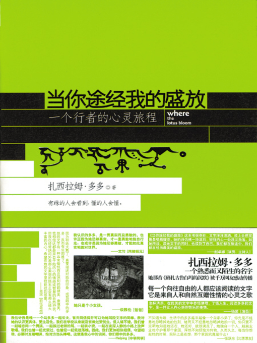 Title details for 当你途经我的盛放 (By Way of My Blooming) by 扎西拉姆·多多 - Available